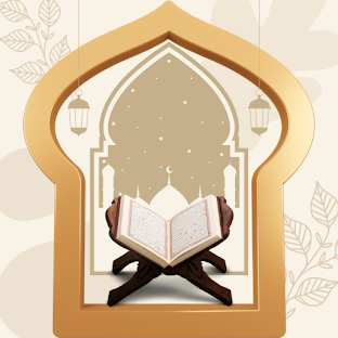 القرآن الكريم